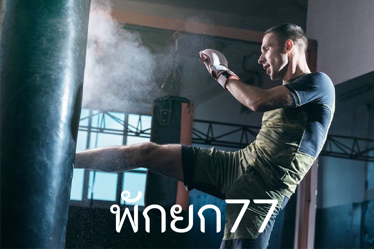 พักยก77